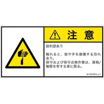 PL警告表示ラベル(ISO/SEMI準拠)│機械的な危険：鋭利物│日本語(ヨコ) SCREENクリエイティブコミュニケーションズ