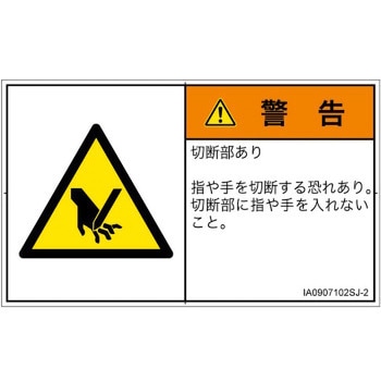 PL警告表示ラベル(ISO/SEMI準拠)│機械的な危険：切る/切断│日本語(ヨコ) SCREENクリエイティブコミュニケーションズ