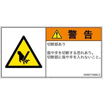 PL警告表示ラベル(ISO/SEMI準拠)│機械的な危険：切る/切断│日本語(ヨコ) SCREENクリエイティブコミュニケーションズ