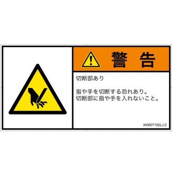 PL警告表示ラベル(ISO/SEMI準拠)│機械的な危険：切る/切断│日本語(ヨコ) SCREENクリエイティブコミュニケーションズ