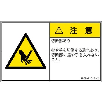 PL警告表示ラベル(ISO/SEMI準拠)│機械的な危険：切る/切断│日本語(ヨコ) SCREENクリエイティブコミュニケーションズ
