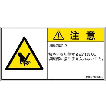 PL警告表示ラベル(ISO/SEMI準拠)│機械的な危険：切る/切断│日本語(ヨコ) SCREENクリエイティブコミュニケーションズ