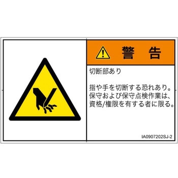 PL警告表示ラベル(ISO/SEMI準拠)│機械的な危険：切る/切断│日本語(ヨコ) SCREENクリエイティブコミュニケーションズ
