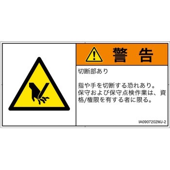 PL警告表示ラベル(ISO/SEMI準拠)│機械的な危険：切る/切断│日本語(ヨコ) SCREENクリエイティブコミュニケーションズ