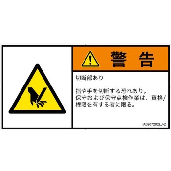 PL警告表示ラベル(ISO/SEMI準拠)│機械的な危険：切る/切断│日本語(ヨコ) SCREENクリエイティブコミュニケーションズ