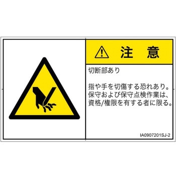 PL警告表示ラベル(ISO/SEMI準拠)│機械的な危険：切る/切断│日本語(ヨコ) SCREENクリエイティブコミュニケーションズ