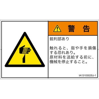 PL警告表示ラベル(ISO/SEMI準拠)│機械的な危険：鋭利物│日本語(ヨコ) SCREENクリエイティブコミュニケーションズ