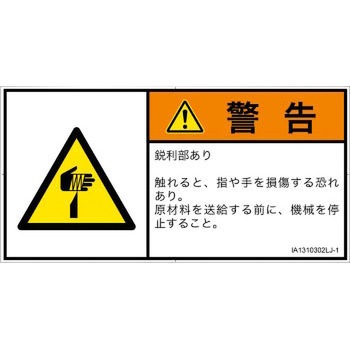 PL警告表示ラベル(ISO/SEMI準拠)│機械的な危険：鋭利物│日本語(ヨコ) SCREENクリエイティブコミュニケーションズ
