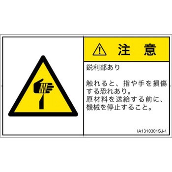 PL警告表示ラベル(ISO/SEMI準拠)│機械的な危険：鋭利物│日本語(ヨコ) SCREENクリエイティブコミュニケーションズ