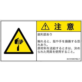 PL警告表示ラベル(ISO/SEMI準拠)│機械的な危険：鋭利物│日本語(ヨコ) SCREENクリエイティブコミュニケーションズ