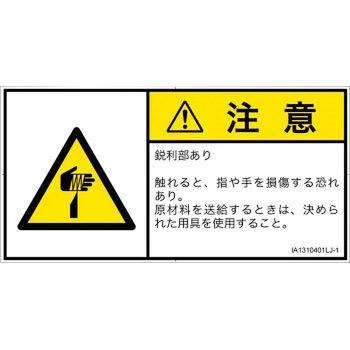PL警告表示ラベル(ISO/SEMI準拠)│機械的な危険：鋭利物│日本語(ヨコ) SCREENクリエイティブコミュニケーションズ