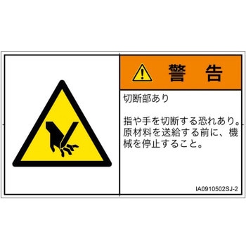 PL警告表示ラベル(ISO/SEMI準拠)│機械的な危険：切る/切断│日本語(ヨコ) SCREENクリエイティブコミュニケーションズ