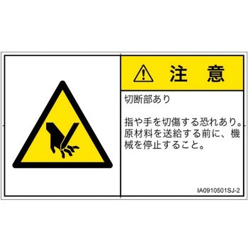 PL警告表示ラベル(ISO/SEMI準拠)│機械的な危険：切る/切断│日本語(ヨコ) SCREENクリエイティブコミュニケーションズ