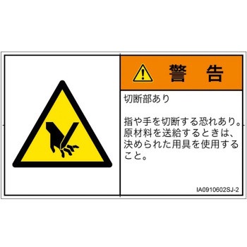 PL警告表示ラベル(ISO/SEMI準拠)│機械的な危険：切る/切断│日本語(ヨコ) SCREENクリエイティブコミュニケーションズ