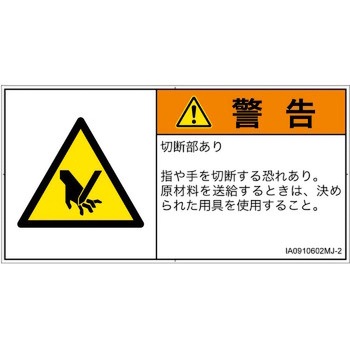 PL警告表示ラベル(ISO/SEMI準拠)│機械的な危険：切る/切断│日本語(ヨコ) SCREENクリエイティブコミュニケーションズ