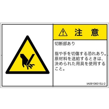 PL警告表示ラベル(ISO/SEMI準拠)│機械的な危険：切る/切断│日本語(ヨコ) SCREENクリエイティブコミュニケーションズ