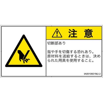 PL警告表示ラベル(ISO/SEMI準拠)│機械的な危険：切る/切断│日本語(ヨコ) SCREENクリエイティブコミュニケーションズ