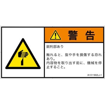PL警告表示ラベル(ISO/SEMI準拠)│機械的な危険：鋭利物│日本語(ヨコ) SCREENクリエイティブコミュニケーションズ