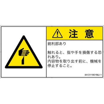 PL警告表示ラベル(ISO/SEMI準拠)│機械的な危険：鋭利物│日本語(ヨコ) SCREENクリエイティブコミュニケーションズ