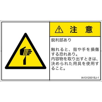 PL警告表示ラベル(ISO/SEMI準拠)│機械的な危険：鋭利物│日本語(ヨコ) SCREENクリエイティブコミュニケーションズ