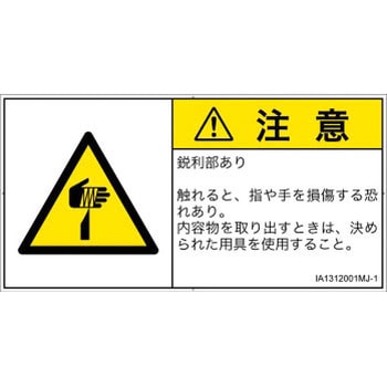 PL警告表示ラベル(ISO/SEMI準拠)│機械的な危険：鋭利物│日本語(ヨコ) SCREENクリエイティブコミュニケーションズ