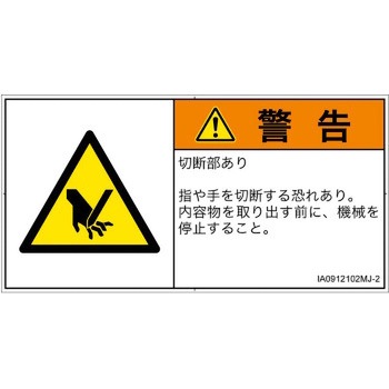 PL警告表示ラベル(ISO/SEMI準拠)│機械的な危険：切る/切断│日本語(ヨコ) SCREENクリエイティブコミュニケーションズ