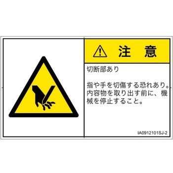 PL警告表示ラベル(ISO/SEMI準拠)│機械的な危険：切る/切断│日本語(ヨコ) SCREENクリエイティブコミュニケーションズ