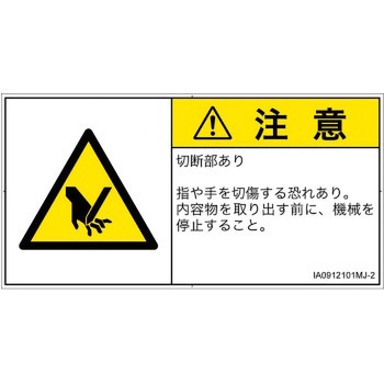 PL警告表示ラベル(ISO/SEMI準拠)│機械的な危険：切る/切断│日本語(ヨコ) SCREENクリエイティブコミュニケーションズ