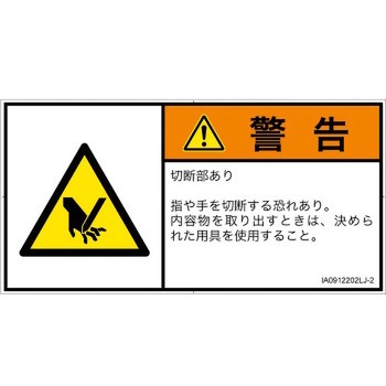 PL警告表示ラベル(ISO/SEMI準拠)│機械的な危険：切る/切断│日本語(ヨコ) SCREENクリエイティブコミュニケーションズ