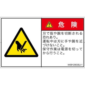 PL警告表示ラベル(ISO/SEMI準拠)│機械的な危険：切る/切断│日本語(ヨコ) SCREENクリエイティブコミュニケーションズ