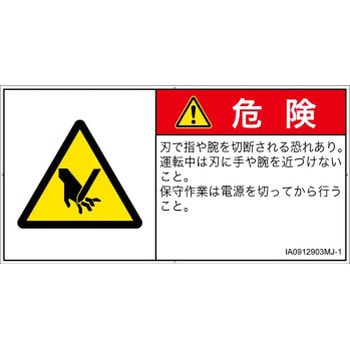 PL警告表示ラベル(ISO/SEMI準拠)│機械的な危険：切る/切断│日本語(ヨコ) SCREENクリエイティブコミュニケーションズ