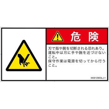 PL警告表示ラベル(ISO/SEMI準拠)│機械的な危険：切る/切断│日本語(ヨコ) SCREENクリエイティブコミュニケーションズ