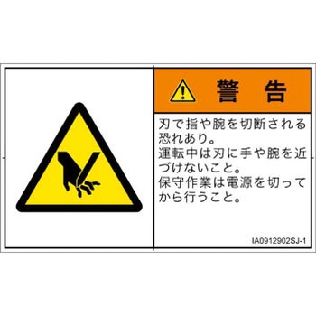 PL警告表示ラベル(ISO/SEMI準拠)│機械的な危険：切る/切断│日本語(ヨコ) SCREENクリエイティブコミュニケーションズ