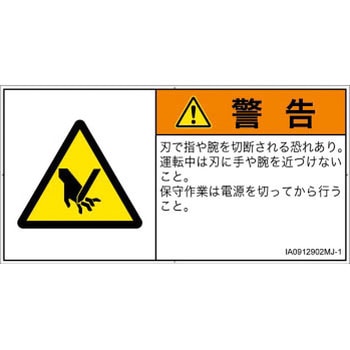 PL警告表示ラベル(ISO/SEMI準拠)│機械的な危険：切る/切断│日本語(ヨコ) SCREENクリエイティブコミュニケーションズ