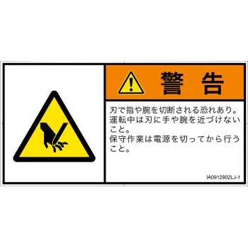 PL警告表示ラベル(ISO/SEMI準拠)│機械的な危険：切る/切断│日本語(ヨコ) SCREENクリエイティブコミュニケーションズ