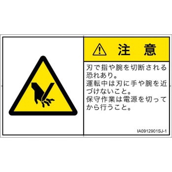 PL警告表示ラベル(ISO/SEMI準拠)│機械的な危険：切る/切断│日本語(ヨコ) SCREENクリエイティブコミュニケーションズ