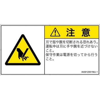 PL警告表示ラベル(ISO/SEMI準拠)│機械的な危険：切る/切断│日本語(ヨコ) SCREENクリエイティブコミュニケーションズ