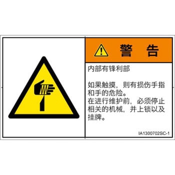 PL警告表示ラベル(ISO/SEMI準拠)│機械的な危険：鋭利物│簡体字(ヨコ) - SCREENクリエイティブコミュニケーションズ