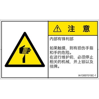 PL警告表示ラベル(ISO/SEMI準拠)│機械的な危険：鋭利物│簡体字(ヨコ) - SCREENクリエイティブコミュニケーションズ