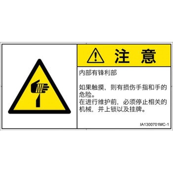 PL警告表示ラベル(ISO/SEMI準拠)│機械的な危険：鋭利物│簡体字(ヨコ) - SCREENクリエイティブコミュニケーションズ
