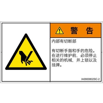 PL警告表示ラベル(ISO/SEMI準拠)│機械的な危険：切る/切断│簡体字(ヨコ) SCREENクリエイティブコミュニケーションズ