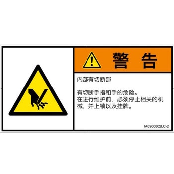 PL警告表示ラベル(ISO/SEMI準拠)│機械的な危険：切る/切断│簡体字(ヨコ) SCREENクリエイティブコミュニケーションズ