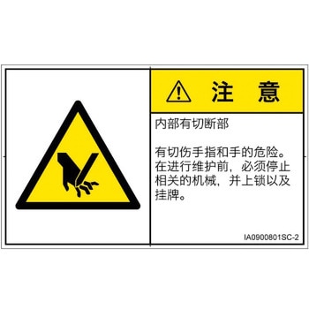 PL警告表示ラベル(ISO/SEMI準拠)│機械的な危険：切る/切断│簡体字(ヨコ) SCREENクリエイティブコミュニケーションズ