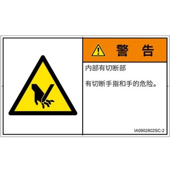 PL警告表示ラベル(ISO/SEMI準拠)│機械的な危険：切る/切断│簡体字(ヨコ) SCREENクリエイティブコミュニケーションズ