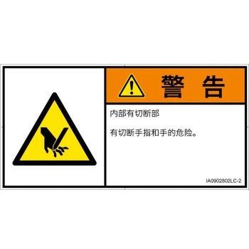 PL警告表示ラベル(ISO/SEMI準拠)│機械的な危険：切る/切断│簡体字(ヨコ) SCREENクリエイティブコミュニケーションズ