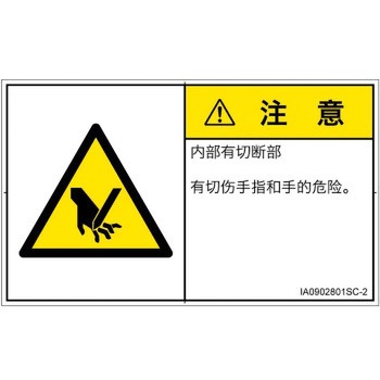 PL警告表示ラベル(ISO/SEMI準拠)│機械的な危険：切る/切断│簡体字(ヨコ) SCREENクリエイティブコミュニケーションズ