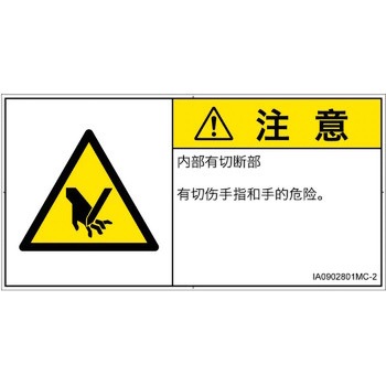 PL警告表示ラベル(ISO/SEMI準拠)│機械的な危険：切る/切断│簡体字(ヨコ) SCREENクリエイティブコミュニケーションズ