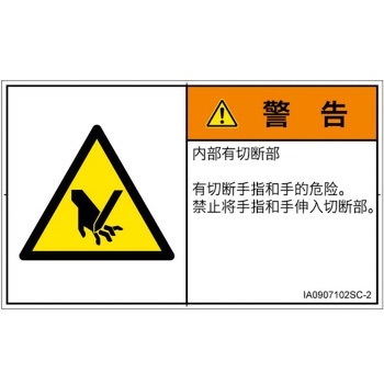 PL警告表示ラベル(ISO/SEMI準拠)│機械的な危険：切る/切断│簡体字(ヨコ) SCREENクリエイティブコミュニケーションズ