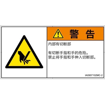 PL警告表示ラベル(ISO/SEMI準拠)│機械的な危険：切る/切断│簡体字(ヨコ) SCREENクリエイティブコミュニケーションズ