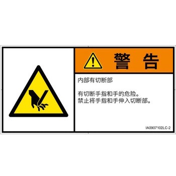 PL警告表示ラベル(ISO/SEMI準拠)│機械的な危険：切る/切断│簡体字(ヨコ) SCREENクリエイティブコミュニケーションズ